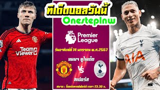 ทีเด็ดบอลเต็งวันนี้ l พรีเมียร์ลีกอังกฤษ 23.24 l แมนฯยูไนเต็ด VS สเปอร์ส l 14.01.24 - Onesteplnw