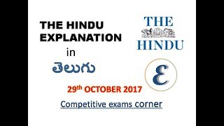 テルグ語でのヒンドゥー新聞記事の説明-2017年10月29日
