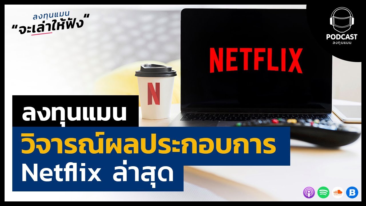 ลงทุนแมน วิจารณ์ผลประกอบการ Netflix ล่าสุด