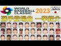 【WBC2023】侍ジャパンメンバーが登場曲に使用している曲・アーティストを一挙ご紹介【まとめ・ランキング・雑学】