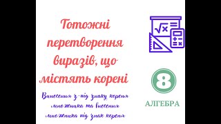 Винесення та внесення множника під знак кореня Тотожні перетворення коренів