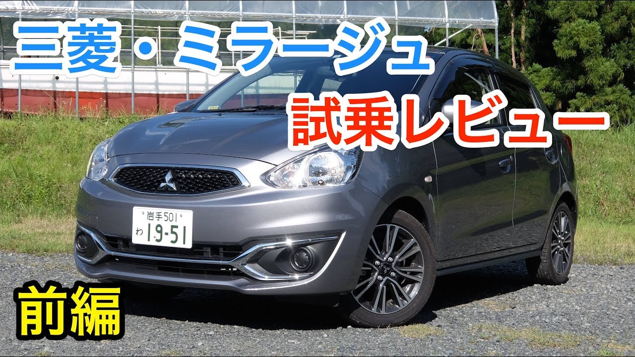 三菱 ミラージュ 試乗レビュー 前編 Youtube