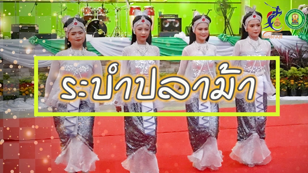 ระบำปลาม้า I ไทยพวน