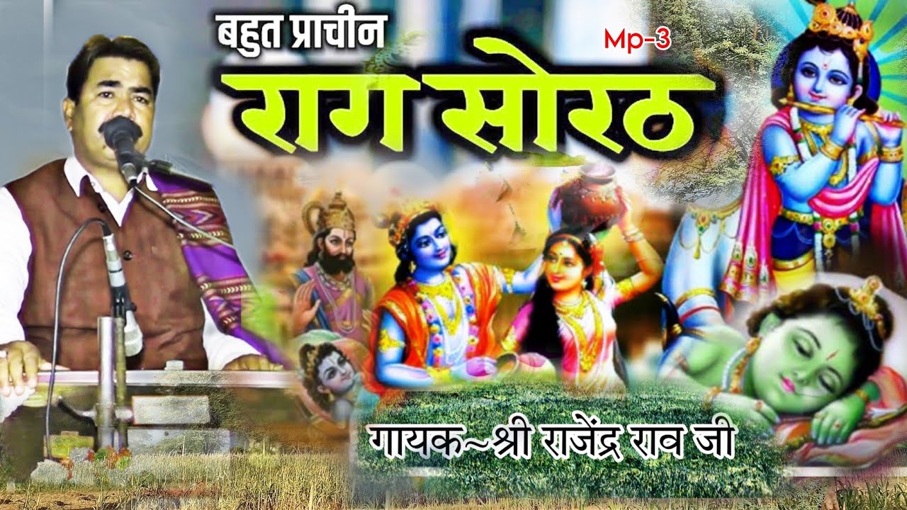 सोरठ भजन | राजेंद्र राव सोरठ भजन | Krishna Bhajan | Rajendra Rao ke Bhajan | RaagDesh Bhajan |