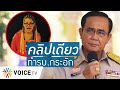 Talking Thailand - “พิมรี่พาย” ไปสร้างไฟฟ้าบนดอย แต่ “ประยุทธ์” ยังชื่นชมเด็กส่ง ส.ค.ส.มาให้