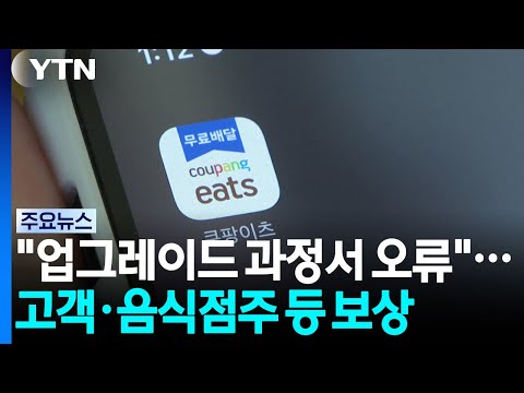 Coupang: "Error During Service Upgrade"... Compensation for Customers, Restaurant Owners, etc. / YTN