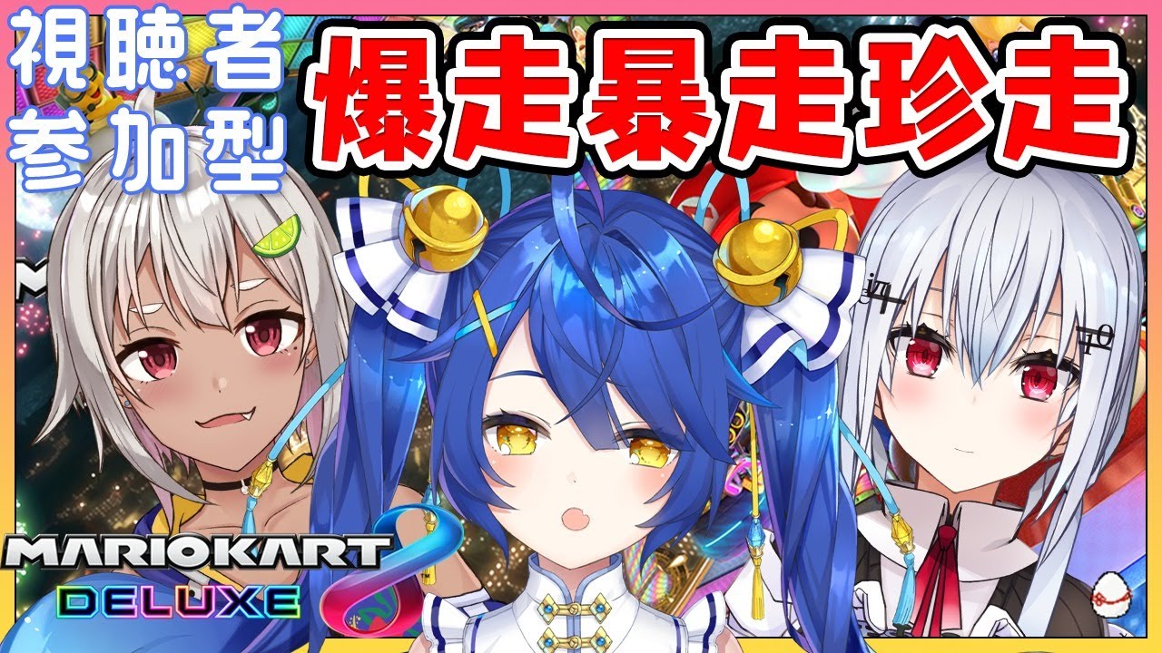 マリオカート8DX】爆速のあまみや、はやまとはかちぇに立ち向かう