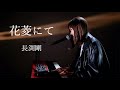 花菱にて/長渕剛/ピアノ弾き語り/さとう麻衣/ワンカット/カバー
