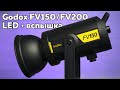 Обзор Godox FV150 / FV200: постоянный свет и вспышка в одном девайсе