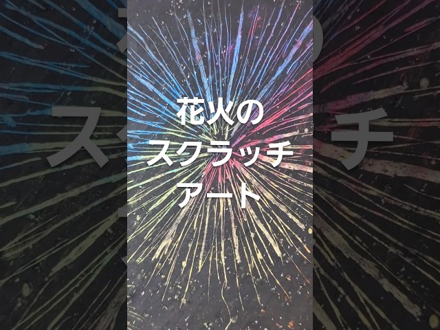 クレヨンで花火のスクラッチアートNEW!