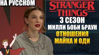 ОЧЕНЬ СТРАННЫЕ ДЕЛА  ►|3CЕЗОН|МИЛЛИ БОББИ БРАУН 