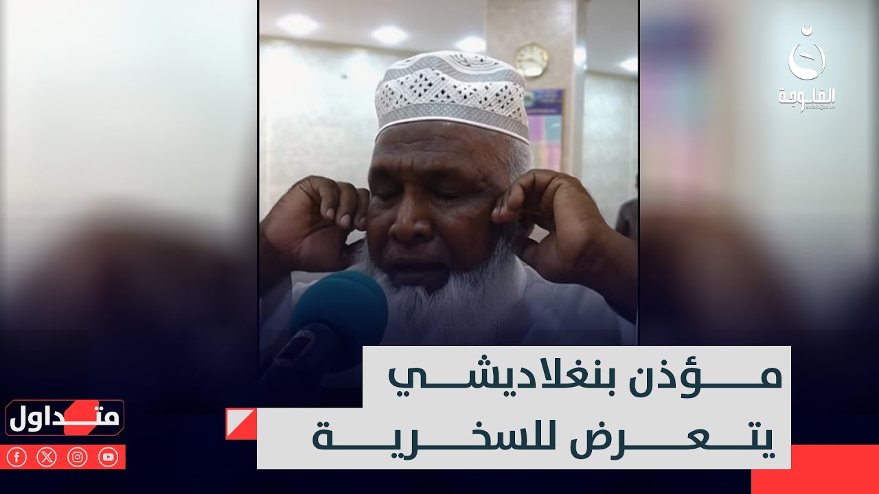 استفزهم صوته بالأذان.. بنغلاديشي يتعرض للسخرية في طوزخورماتو | متداول في