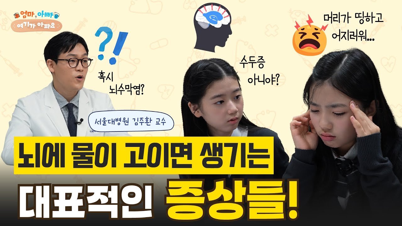 또래보다 머리둘레가 큰 아이, 뇌에 물이 찼을 수 있습니다 #김주환 교수