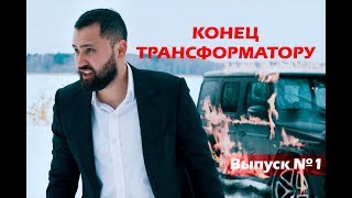 Конец трансформатору | Что случилось после выпуска ?