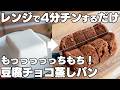 レンジでチンするだけ。【もちもちチョコ蒸しパン】