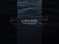 قل لو كان البحر مدادا لكلمات ربي احمد العجمي ترتيل خاشع حالات واتس اب قران
