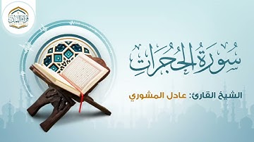 تلاوة بأداء رهيب | سورة الحجرات | الشيخ عادل المشوري