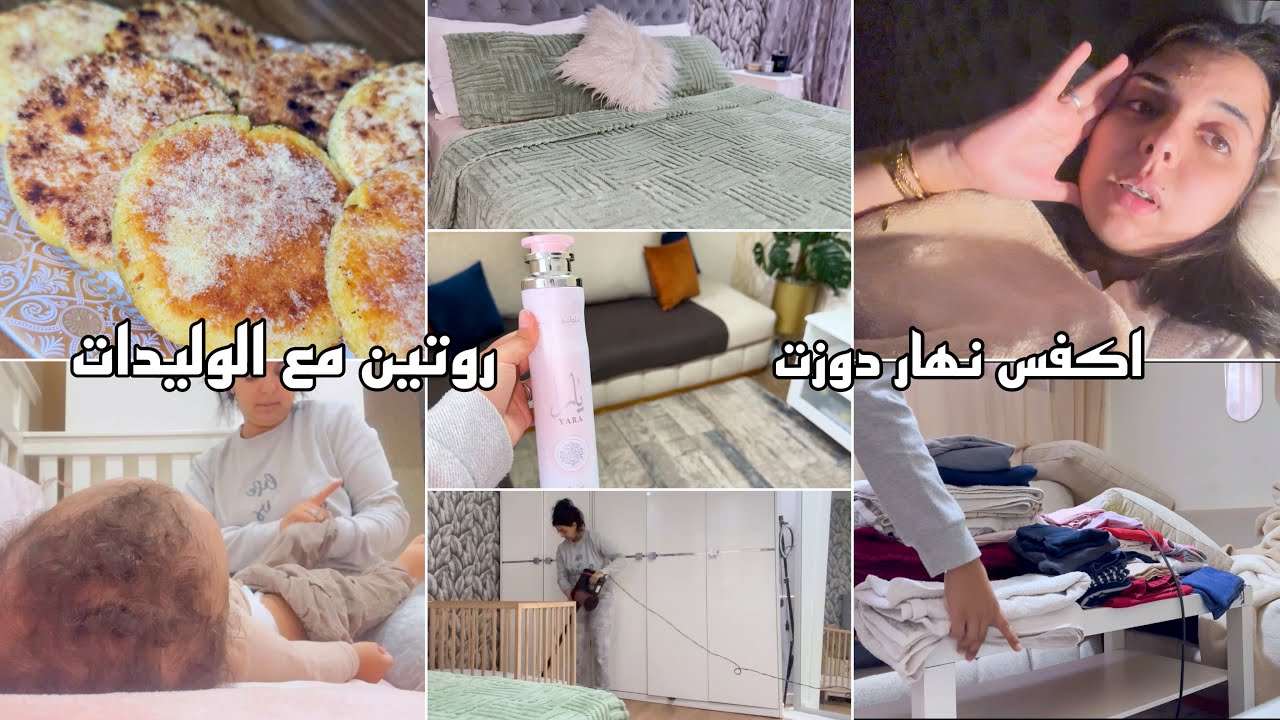 اكفس نهار دوزت👍🏻 كان نهار غدي مزيان حتى كلشي تقلب☹️الحمدلله روتين مع الوليدات