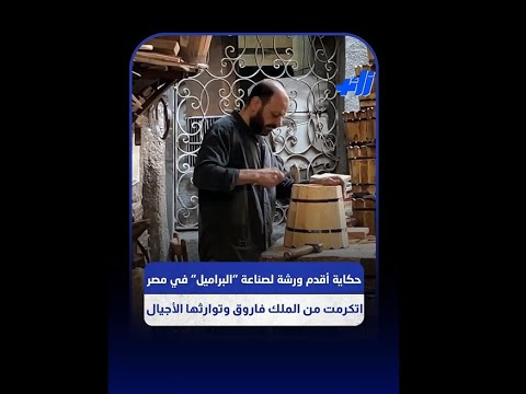 عم مصطفى نجار برتبة فنان ورثت المهنة من عائلتي وجدي اتكرم من الملك فاروق بسبب زير 