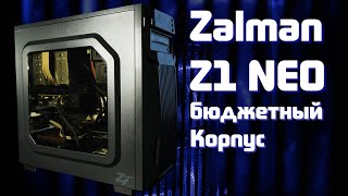 Бюджетный корпус для ПК Zalman NEO Z1 обзор