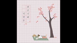 me and you (미앤유)_봄금사빠 (With 강예은) [PurplePine Entertainment]