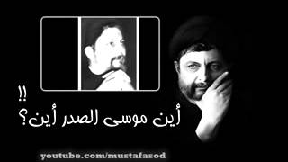 نشيد أين موسى الصدر