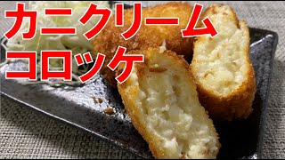 さっくりおいしいカニクリームコロッケ【料理】How to make Crab Cream Croquettes