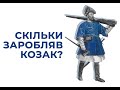 Який жолд (платню) отримував реєстровий козак від держави?