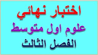 اختبار علوم نهائي اول متوسط الفصل الثالث 1444