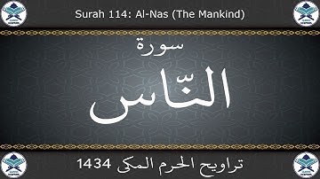 تراويح الحرم المكي 1434 - سورة الناس