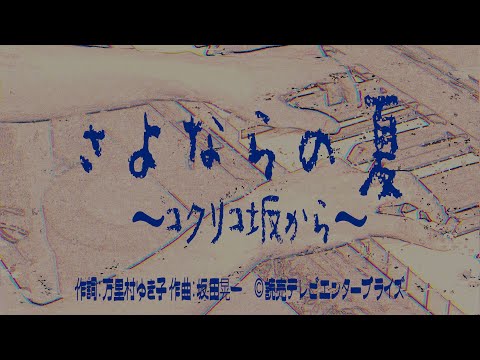 74歳 ビリーバンバン菅原進が さよならの夏 コクリコ坂から を歌ってみた