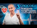 3 способа победить гипертонию самостоятельно!