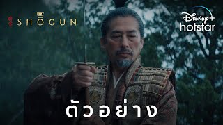 FX’s Shōgun | ตัวอย่างสุดท้าย | Disney+ Hotstar Thailand