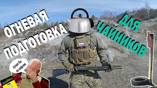 Огневая подготовка для чайников