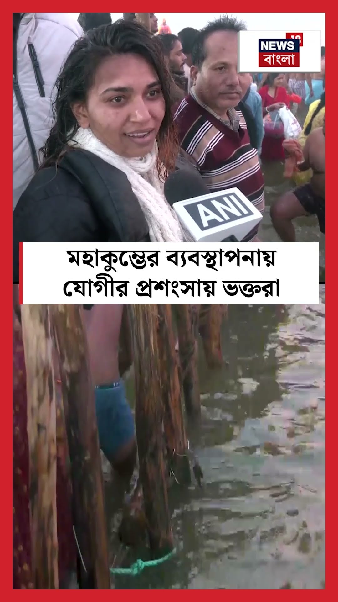 Maha Kumbh-এর ব্যবস্থাপনায় Yogi Adityanath এর প্রশংসায় ভক্তরা | N18K #shorts