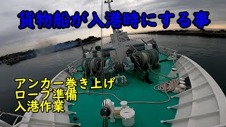 【内航船】入港の準備と着岸撮ってみた船員目線とタイムラプス