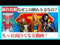 【原作で深掘り】映画スーパーガールがもっと面白くなる動画！