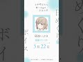 いぶき（CV #青山吉能 ）の日めくりボイス：3月22日｜TVアニメ『上伊那ぼたん、酔へる姿は百合の花』#上伊那ぼたん