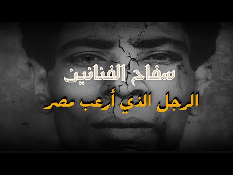 هل السفاح محمود أمين سليمان بطل شعبي اتظلم فالزتونة