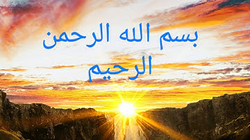 سورة مريم| القارئ الشيخ سالم الرويلي| طمئنية | 🌹