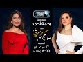حبر سري مع أسما ابراهيم لقاء مع الفنانة رحمة أحمد 17 رمضان 2026