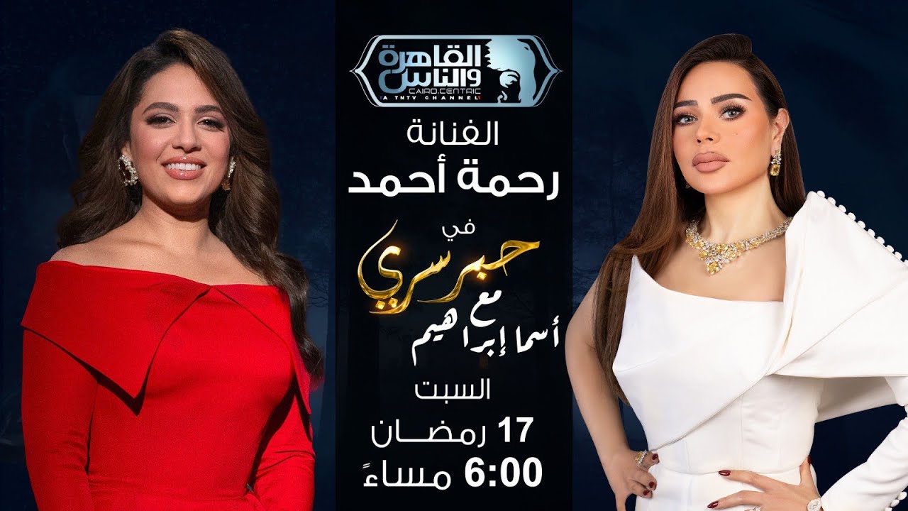 حبر سري مع أسما ابراهيم | لقاء مع الفنانة رحمة أحمد | 17 رمضان 2026