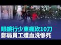 奪命畫面曝！眼鏡行少東「菜刀瘋砍10刀」郵局員工遭血洗慘死｜三立新聞LIVE