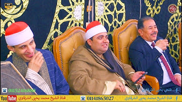 رائعة الروائع من سورة الرعد البرادعة القناطر الخيرية قليوبية 2-2-2025 HD