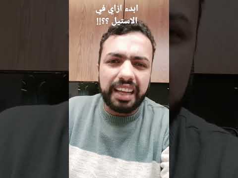 كيف ابدء فى مجال الاستيل من الصفر