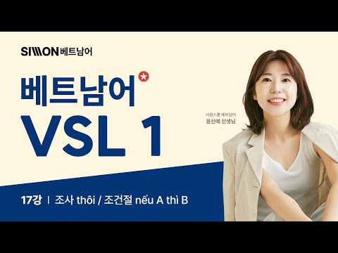 [호치민시 국립대 베트남어 <strong>VSL</strong> 1] 회화편 17강 #시원스쿨베트남어 #인사대vsl #호치민인사대