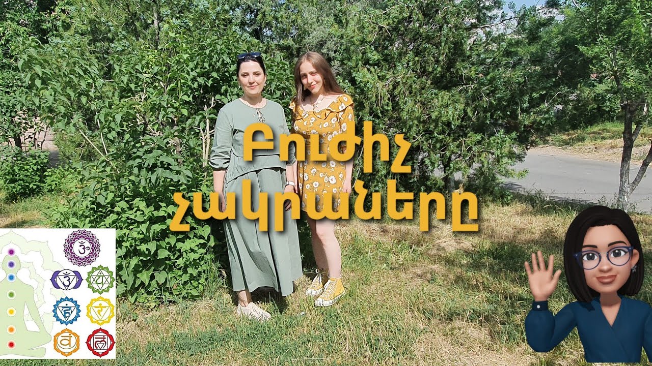 ԲՈՒԺԻՉ ՉԱԿՐԱՆԵՐԸ| Chakras| 2021