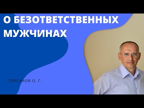 О Безответственных Мужчинах. Торсунов Лекции