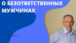 О безответственных мужчинах. Торсунов лекции