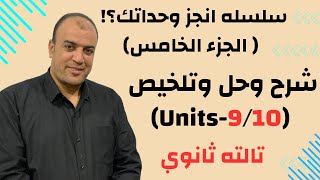 المراجعه النهائيه- (سلسله انجز وحداتك ) شرح وحل (Units-9/10)واستخلاص اهم القواعد  الجزء (5)؟!